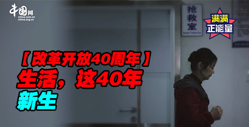 生活,这40年|第五集:新生